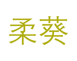 柔葵 商标图样