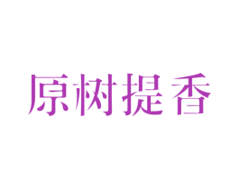 原树提香 商标图样