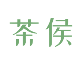 茶侯 商标图样