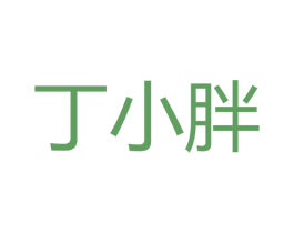 丁小胖 商标图样