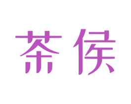 茶侯 商标图样