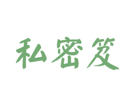 私密笈 商标图样