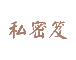 私密笈 商标图样