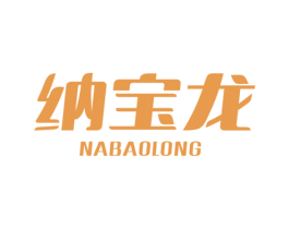 纳宝龙 商标图样