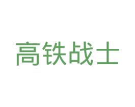 高铁战士 商标图样