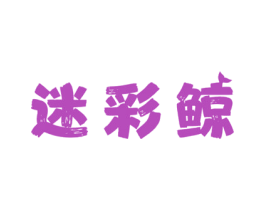迷彩鲸 商标图样