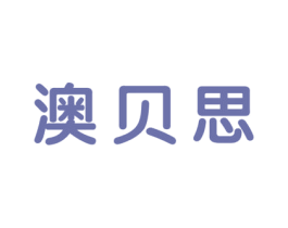 澳贝思 商标图样