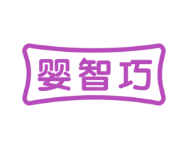 婴智巧 商标图样