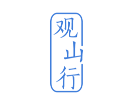 观山行 商标图样