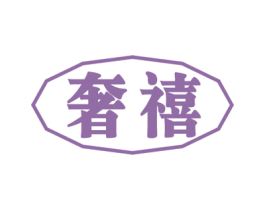 奢禧 商标图样