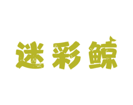 迷彩鲸 商标图样