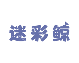 迷彩鲸 商标图样