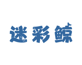 迷彩鲸 商标图样