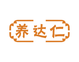 养达仁 商标图样