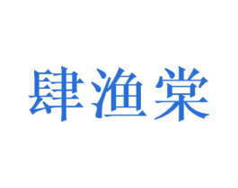 肆渔棠 商标图样
