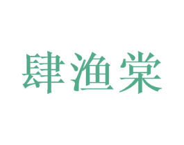 肆渔棠 商标图样