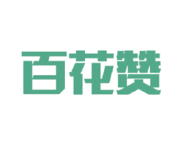 百花赞 商标图样
