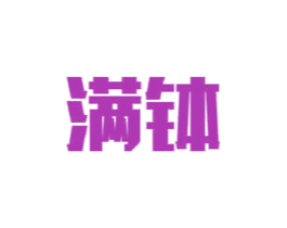 满钵 商标图样