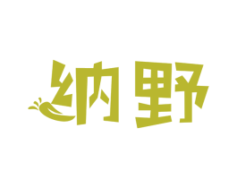 纳野 商标图样