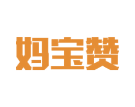 妈宝赞 商标图样