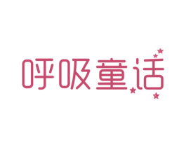 呼吸童话 商标图样