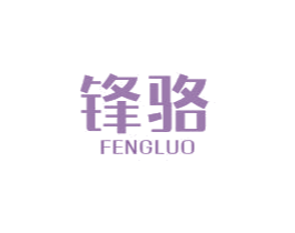 锋骆 商标图样
