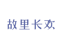 故里长欢 商标图样