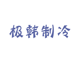 极韩制冷 商标图样