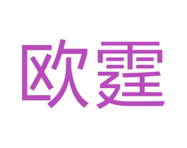 欧霆 商标图样
