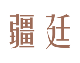 疆廷 商标图样
