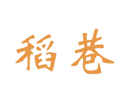 稻巷 商标图样