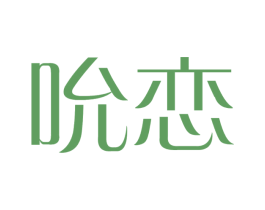 吮恋 商标图样