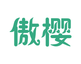 傲樱 商标图样