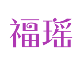 福瑶 商标图样