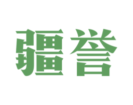 疆誉 商标图样