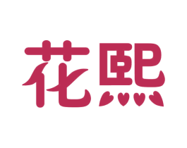 花熙 商标图样
