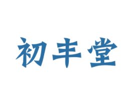 初丰堂 商标图样