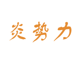 炎势力 商标图样
