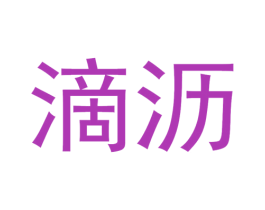 滴沥 商标图样