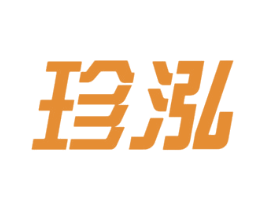 珍泓 商标图样