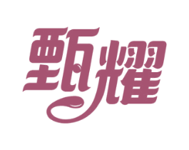 甄耀 商标图样