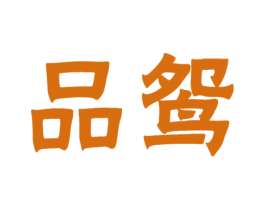 品鸳 商标图样