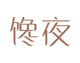 馋夜 商标图样