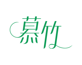 慕竹 商标图样