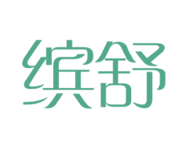 缤舒 商标图样