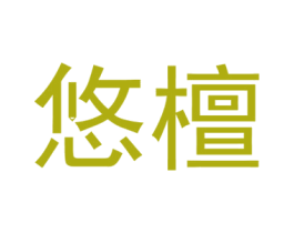 悠檀 商标图样