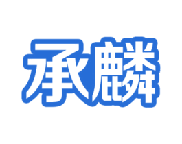 承麟 商标图样