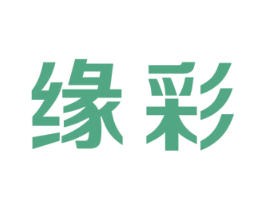 缘彩 商标图样