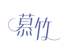 慕竹 商标图样