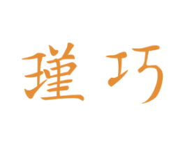 瑾巧 商标图样